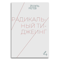 Радикальный ти-джеинг, Регев Йоэль купить книгу в Либроруме