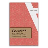Семечки. Записная книжка Константина Вагинова, купить книгу в Либроруме Семечки. Записная книжка Константина Вагинова, купить книгу в Либроруме