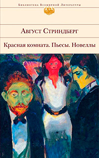 Красная комната: пьесы; новеллы, Стриндберг Август купить книгу в Либроруме