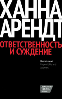 Ответственность и суждение, Арендт Ханна купить книгу в Либроруме