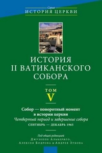 История II Ватиканского собора. Том V: Собор - повторный момент в истории церкви. Четвертый период и, купить книгу в Либроруме История II Ватиканского собора. Том V: Собор - повторный момент в истории церкви. Четвертый период и, купить книгу в Либроруме