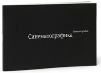 Синематографика, Кагаров Эркен купить книгу в Либроруме Синематографика, Кагаров Эркен купить книгу в Либроруме