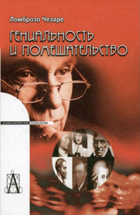 Гениальность и помешательство, Ломброзо Чезаре купить книгу в Либроруме