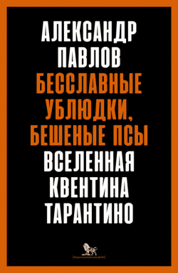 Бесславные ублюдки, бешеные псы. Вселенная Квентина Тарантино, Павлов Александр Владимирович купить книгу в Либроруме