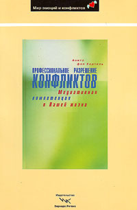 Профессиональное разрешение конфликтов. Медиативная компетенция в Вашей жизни Медиативная компетенци, Хертель Анита купить книгу в Либроруме Профессиональное разрешение конфликтов. Медиативная компетенция в Вашей жизни Медиативная компетенци, Хертель Анита купить книгу в Либроруме