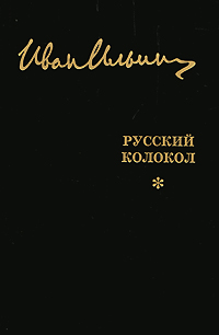 Иван Ильин. Собрание сочинений. Русский Колокол, Ильин Иван купить книгу в Либроруме