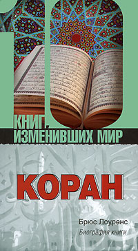 Коран: Биография книги, Лоуренс Брюс купить книгу в Либроруме Коран: Биография книги, Лоуренс Брюс купить книгу в Либроруме