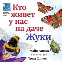 Кто живёт у нас на даче. Жуки, Анвин Майк купить книгу в Либроруме Кто живёт у нас на даче. Жуки, Анвин Майк купить книгу в Либроруме