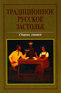 Традиционное русское застолье. Сборник статей, купить книгу в Либроруме Традиционное русское застолье. Сборник статей, купить книгу в Либроруме