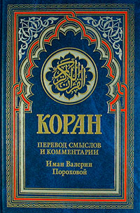 Коран. Перевод смыслов и комментарии Иман Валерии Пороховой, купить книгу в Либроруме Коран. Перевод смыслов и комментарии Иман Валерии Пороховой, купить книгу в Либроруме