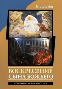 Воскресение Сына Божьего, Райт Николас Томас купить книгу в Либроруме Воскресение Сына Божьего, Райт Николас Томас купить книгу в Либроруме