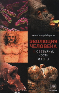 Эволюция человека. Обезьяны, кости и гены. Книга первая, Марков Александр Владимирович Наймарк Елена купить книгу в Либроруме
