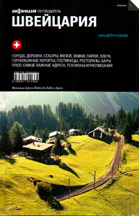 Швейцария. Путеводитель "Афиши", Дугаев Даниил Усачева Вера Пироговская Мария Михайловна купить книгу в Либроруме