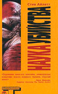 Наука убийства, Айлетт Стив купить книгу в Либроруме