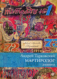 Мартиролог. Дневники 1970-1986, Тарковский Андрей Арсеньевич купить книгу в Либроруме Мартиролог. Дневники 1970-1986, Тарковский Андрей Арсеньевич купить книгу в Либроруме