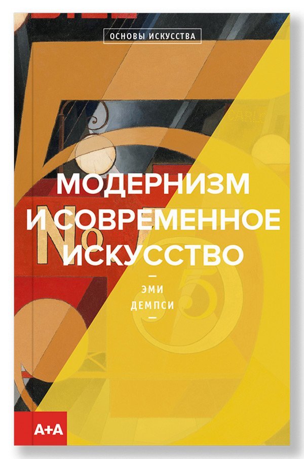 Модернизм и современное искусство, Демпси Эми купить книгу в Либроруме Модернизм и современное искусство, Демпси Эми купить книгу в Либроруме