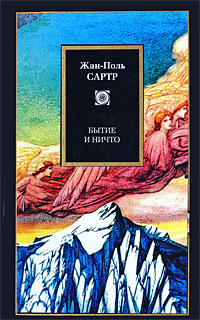 Бытие и ничто. Опыт феноменологической онтологии, Сартр Жан Поль купить книгу в Либроруме
