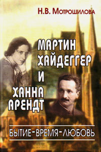 Мартин Хайдеггер и Ханна Арендт. Бытие - Время - Любовь, Мотрошилова Нелли Васильевна купить книгу в Либроруме Мартин Хайдеггер и Ханна Арендт. Бытие - Время - Любовь, Мотрошилова Нелли Васильевна купить книгу в Либроруме