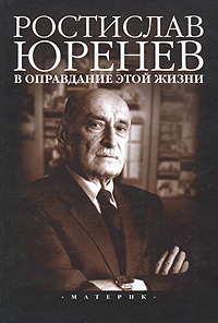 В оправдание этой жизни, Юренев Ростислав купить книгу в Либроруме