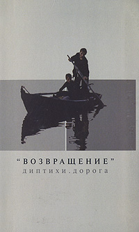 Возвращение. Диптихи. Дорога, Закариас М. купить книгу в Либроруме