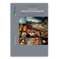 Искусство Северного Возрождения. Духовные и интеллектуальные движения, Бенеш Отто купить книгу в Либроруме Искусство Северного Возрождения. Духовные и интеллектуальные движения, Бенеш Отто купить книгу в Либроруме