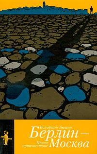 Берлин - Москва. Пешее путешествие, Бюшер Вольфганг купить книгу в Либроруме