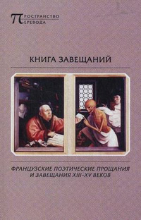 Книга завещаний: Французские поэтические прощания и завещания XIII–XV веков, купить книгу в Либроруме Книга завещаний: Французские поэтические прощания и завещания XIII–XV веков, купить книгу в Либроруме