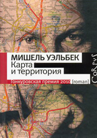 Карта и территория, Уэльбек Мишель купить книгу в Либроруме