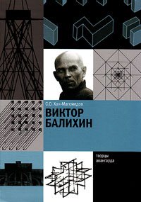Виктор Балихин, Хан-Магомедов Селим Омарович купить книгу в Либроруме Виктор Балихин, Хан-Магомедов Селим Омарович купить книгу в Либроруме