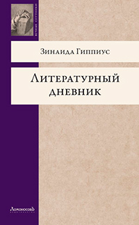 Литературный дневник, Гиппиус Зинаида Николаевна купить книгу в Либроруме