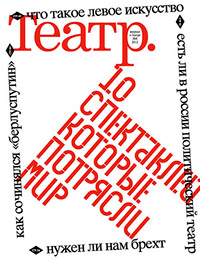 Театр № 8/2012