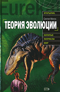 Теория эволюции, Миллс Синтия купить книгу в Либроруме Теория эволюции, Миллс Синтия купить книгу в Либроруме
