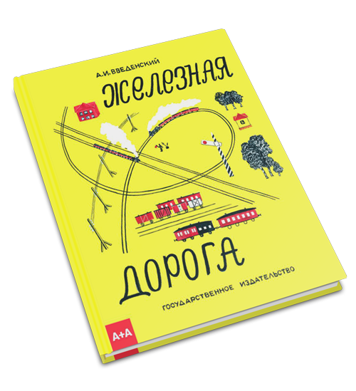 Железная дорога, Введенский Александр Иванович купить книгу в Либроруме