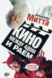 Кино между адом и раем: кино по Эйзенштейну, Чехову, Шекспиру, Куросаве, Феллини, Хичкоку, Тарковско, Митта Александр Наумович купить книгу в Либроруме