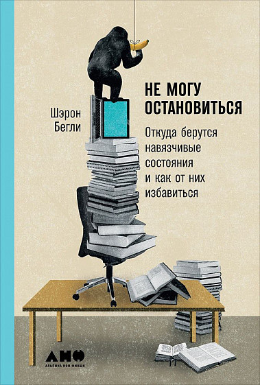Не могу остановиться. Откуда берутся навязчивые состояния и как от них избавиться, Бегли Шэрон купить книгу в Либроруме Не могу остановиться. Откуда берутся навязчивые состояния и как от них избавиться, Бегли Шэрон купить книгу в Либроруме