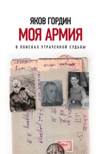 Моя армия. В поисках утраченной судьбы, Гордин Яков купить книгу в Либроруме