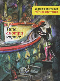 Типа смотри короче, купить книгу в Либроруме Типа смотри короче, купить книгу в Либроруме