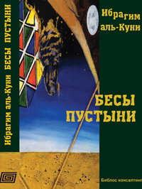 Бесы пустыни, аль-Куни Ибрагим купить книгу в Либроруме Бесы пустыни, аль-Куни Ибрагим купить книгу в Либроруме
