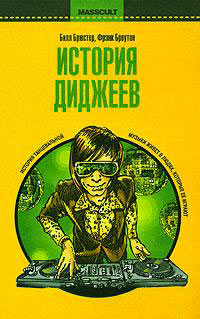 История диджеев, Брюстер Билл Броутон Фрэнк купить книгу в Либроруме