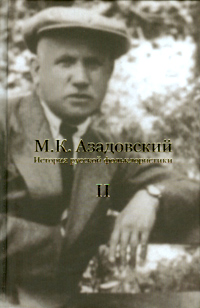 История русской фольклористики: В 2 т. Том 2, Азадовский М.К. купить книгу в Либроруме История русской фольклористики: В 2 т. Том 2, Азадовский М.К. купить книгу в Либроруме