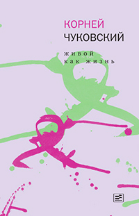 Живой как жизнь. О русском языке, Чуковский Корней Иванович купить книгу в Либроруме