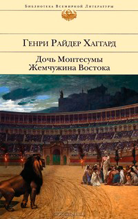 Дочь Монтесумы. Жемчужина Востока, Хаггард Генри Райдер купить книгу в Либроруме Дочь Монтесумы. Жемчужина Востока, Хаггард Генри Райдер купить книгу в Либроруме