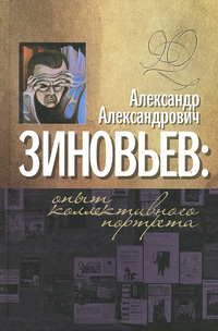 Александр Александрович Зиновьев. Опыт коллективного портрета, купить книгу в Либроруме Александр Александрович Зиновьев. Опыт коллективного портрета, купить книгу в Либроруме