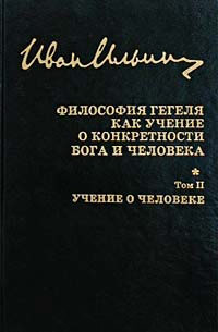 Собрание сочинений. Философия Гегеля как учение о конкретности Бога и человека. Том 2. Учение о чело, Ильин Иван купить книгу в Либроруме