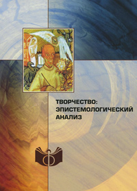 Творчество. Эпистемологический анализ, купить книгу в Либроруме Творчество. Эпистемологический анализ, купить книгу в Либроруме