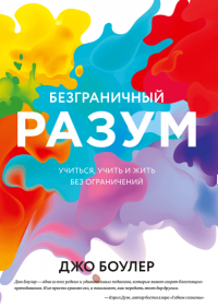 Безграничный разум. Учиться, учить и жить без ограничений, Боулер Джо купить книгу в Либроруме Безграничный разум. Учиться, учить и жить без ограничений, Боулер Джо купить книгу в Либроруме