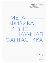 Метафизика и ненаучная фантастика, Мейясу Квентин купить книгу в Либроруме