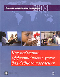 Доклад о мировом развитии 2004 года. Как повысить эффективность услуг для бедного населения, купить книгу в Либроруме