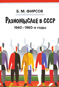 Разномыслие в СССР. 1940-1960-е годы, Фирсов Борис Максимович купить книгу в Либроруме Разномыслие в СССР. 1940-1960-е годы, Фирсов Борис Максимович купить книгу в Либроруме