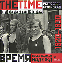 Время несбывшихся надежд. Петроград-Ленинград. 1920-1930 / The Time of Defeated Hopes: Petrograd-Len, купить книгу в Либроруме